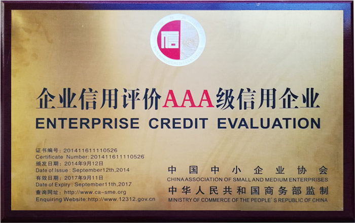 AAA級(jí)信用企業(yè)