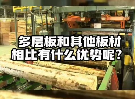 多層板和其他板材相比有什么優(yōu)勢呢？
