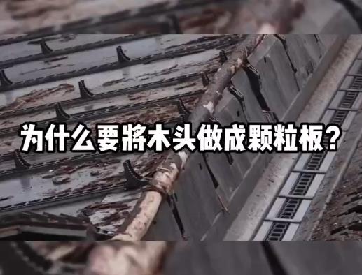 為什么要將木頭做成顆粒板？