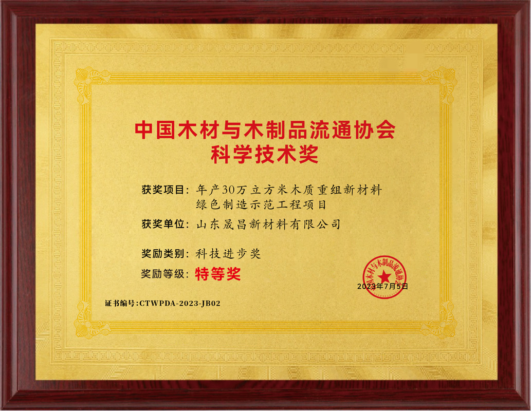 中國木材與木制品流通協(xié)會(huì)科學(xué)技術(shù)獎(jiǎng)