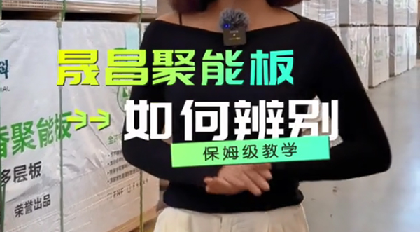 如何辨別真正的晟昌聚能板？