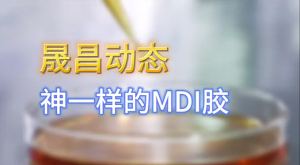 MDI膠的魅力到底有多大？